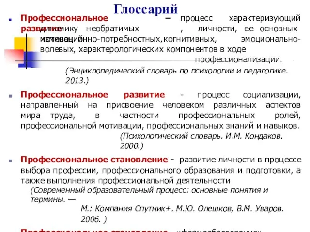 Глоссарий Профессиональное развитие – процесс , характеризующий динамику необратимых изменений личности,