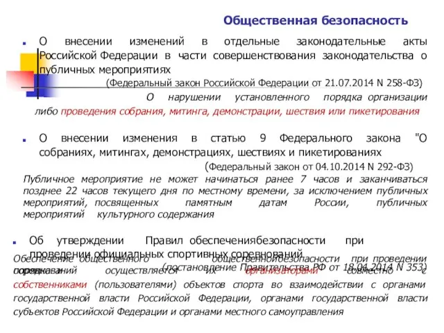 Общественная безопасность О внесении изменений в отдельные законодательные акты Российской Федерации