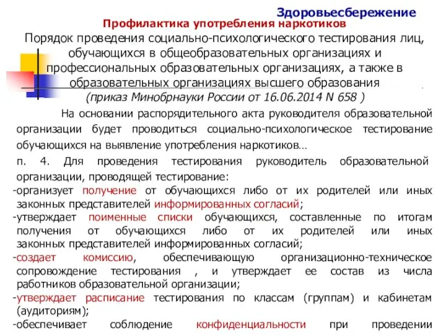 Профилактика употребления наркотиков Порядок проведения социально-психологического тестирования лиц, обучающихся в общеобразовательных