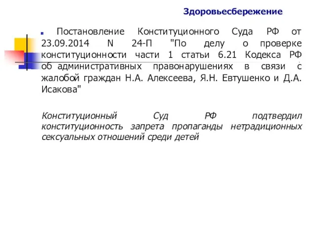 Здоровьесбережение Постановление Конституционного Суда РФ от проверке 23.09.2014 N 24-П "По