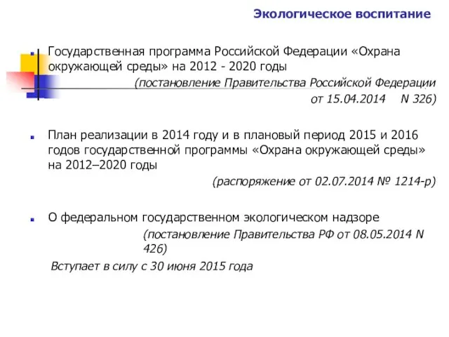 Экологическое воспитание Государственная программа Российской Федерации «Охрана окружающей среды» на 2012