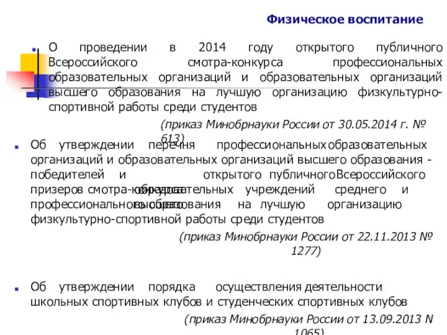 Физическое воспитание О проведении в 2014 году открытого публичного Всероссийского смотра-конкурса