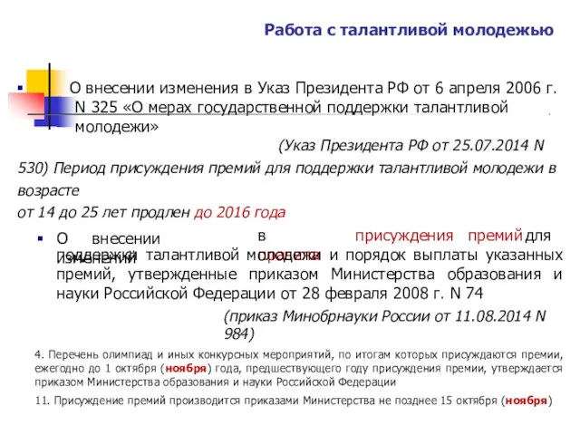 Работа с талантливой молодежью ▪ О внесении изменения в Указ Президента