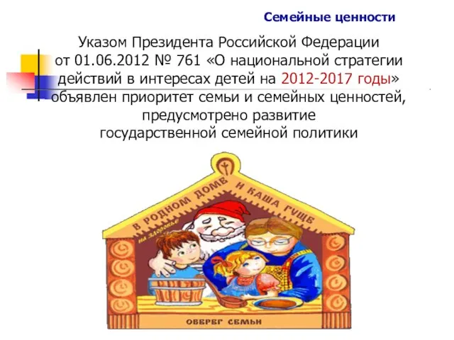 Семейные ценности Указом Президента Российской Федерации от 01.06.2012 № 761 «О