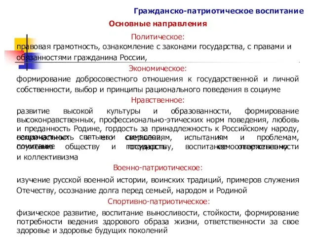 Гражданско-патриотическое воспитание Основные направления Политическое: правовая грамотность, ознакомление с законами государства,