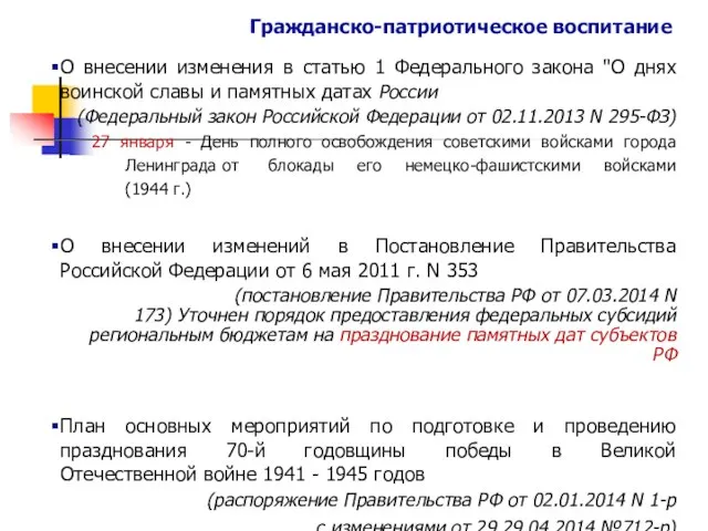 Гражданско-патриотическое воспитание О внесении изменения в статью 1 Федерального закона "О