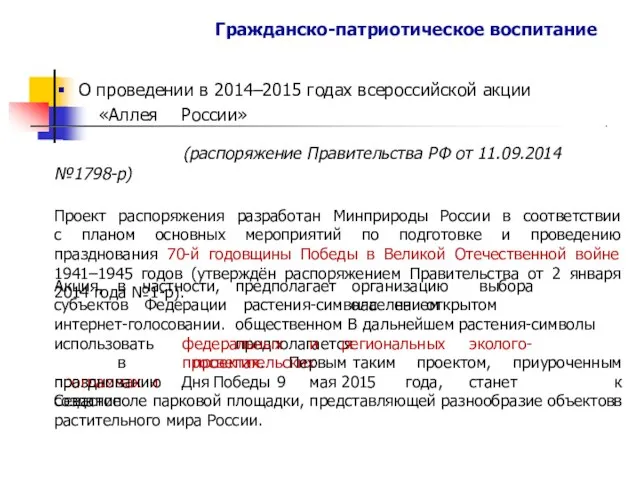 Гражданско-патриотическое воспитание О проведении в 2014–2015 годах всероссийской акции «Аллея России»