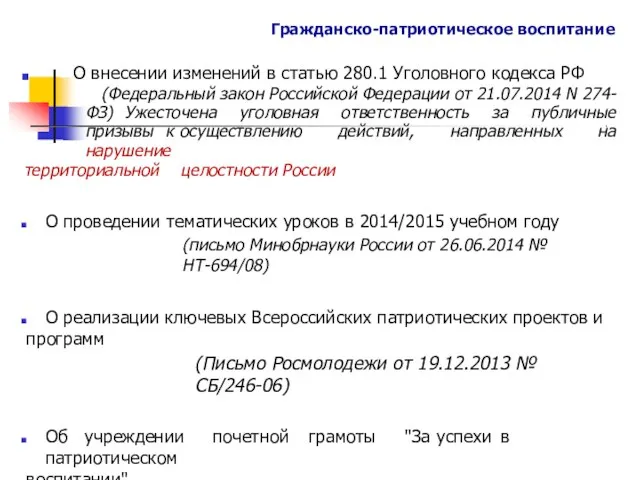 Гражданско-патриотическое воспитание ■ О внесении изменений в статью 280.1 Уголовного кодекса