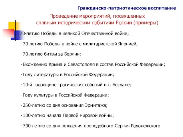 Гражданско-патриотическое воспитание Проведение мероприятий, посвященных славным историческим событиям России (примеры) 70-летию