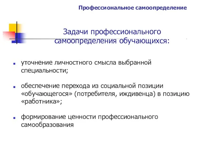 Профессиональное самоопределение Задачи профессионального самоопределения обучающихся: уточнение личностного смысла выбранной специальности;