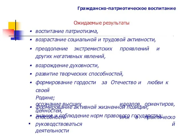 Гражданско-патриотическое воспитание Ожидаемые результаты воспитание патриотизма, возрастание социальной и трудовой активности,