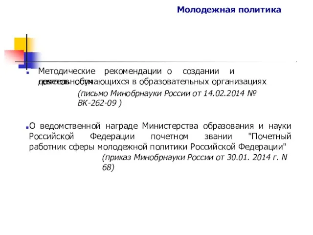 Молодежная политика Методические рекомендации о создании и деятельности советов обучающихся в