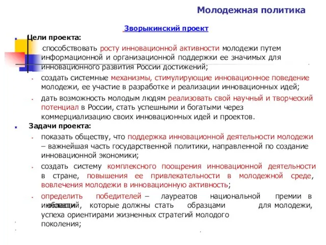 Молодежная политика Зворыкинский проект Цели проекта: ·способствовать росту инновационной активности молодежи