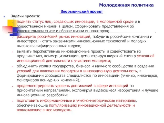 Молодежная политика Зворыкинский проект Задачи проекта: поднять статус лиц, создающих инновации,