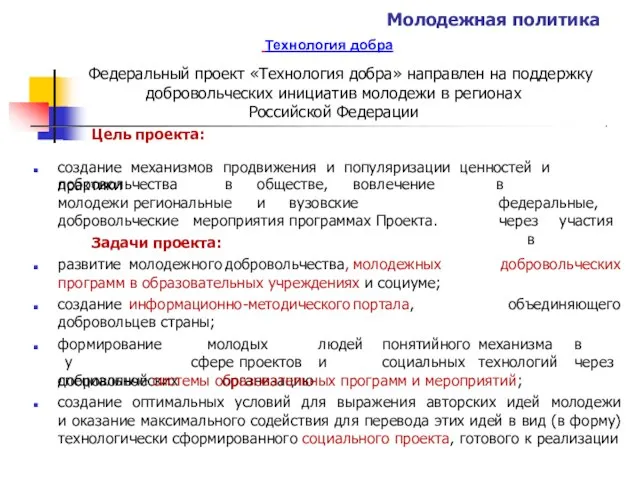 Молодежная политика Технология добра Федеральный проект «Технология добра» направлен на поддержку