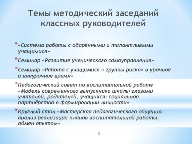 Темы методический заседаний классных руководителей «Система работы с одарёнными и талантливыми