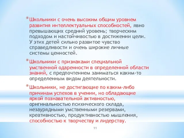 Школьники с очень высоким общим уровнем развития интеллектуальных способностей, явно превышающих