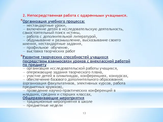 2. Непосредственная работа с одаренными учащимися. Организация учебного процесса: — нестандартные