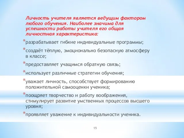 Личность учителя является ведущим фактором любого обучения. Наиболее значима для успешности