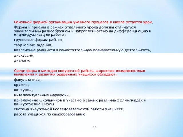 Основной формой организации учебного процесса в школе остается урок. Формы и