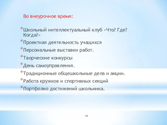 Во внеурочное время: Школьный интеллектуальный клуб «Что? Где? Когда?» Проектная деятельность