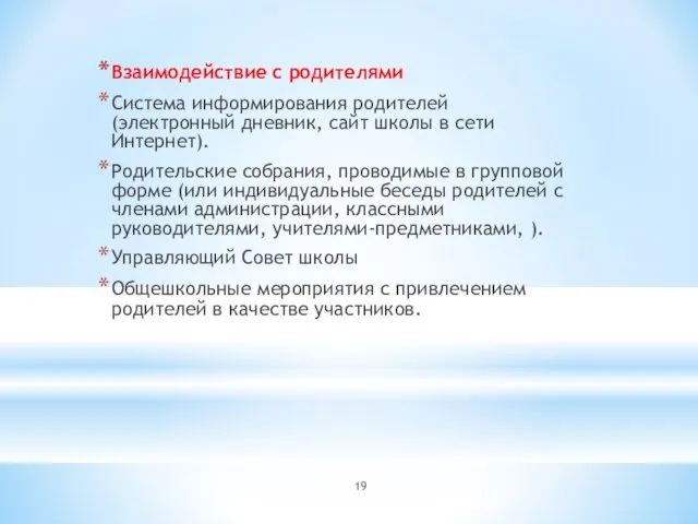 Взаимодействие с родителями Система информирования родителей (электронный дневник, сайт школы в