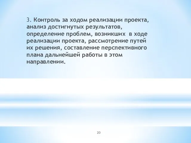 3. Контроль за ходом реализации проекта, анализ достигнутых результатов, определение проблем,