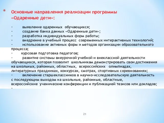 Основные направления реализации программы «Одаренные дети»: · выявление одаренных обучающихся; ·