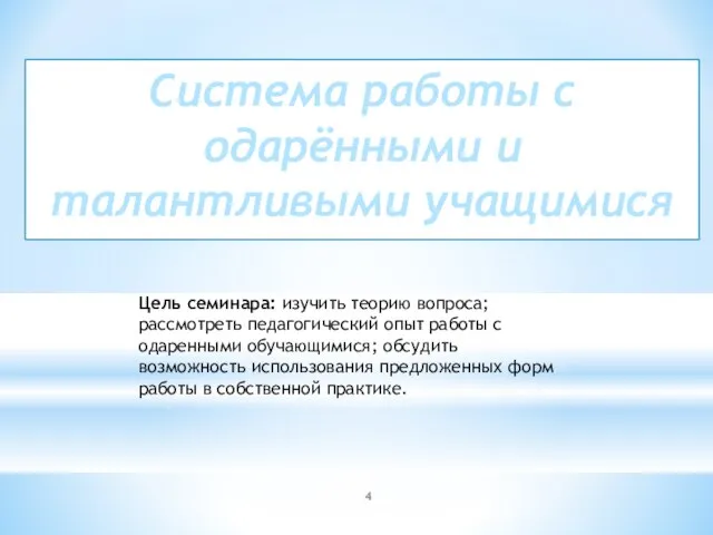 Система работы с одарёнными и талантливыми учащимися Цель семинара: изучить теорию