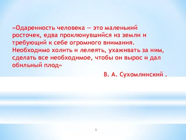 «Одаренность человека — это маленький росточек, едва проклюнувшийся из земли и