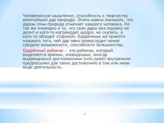 Человеческое мышление, способность к творчеству - величайший дар природы. Очень важно