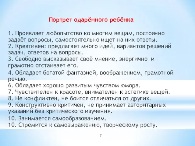 Портрет одарённого ребёнка 1. Проявляет любопытство ко многим вещам, постоянно задаёт