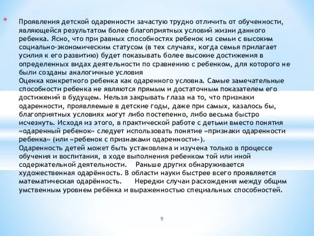 Проявления детской одаренности зачастую трудно отличить от обученности, являющейся результатом более