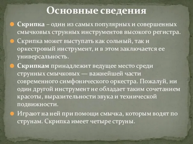 Скрипка – один из самых популярных и совершенных смычковых струнных инструментов