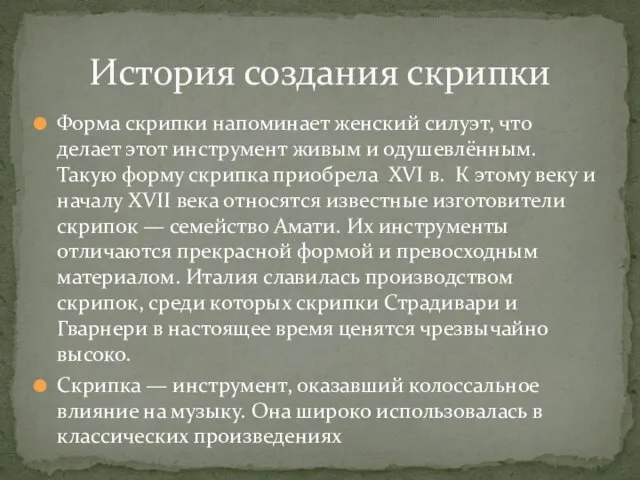 Форма скрипки напоминает женский силуэт, что делает этот инструмент живым и