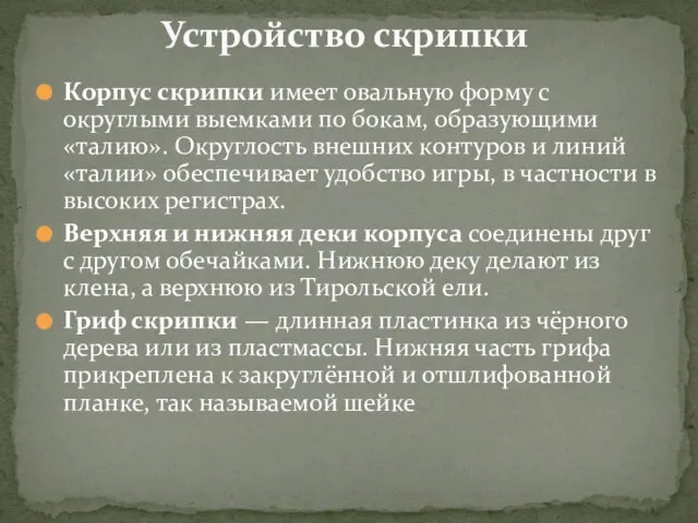 Корпус скрипки имеет овальную форму с округлыми выемками по бокам, образующими