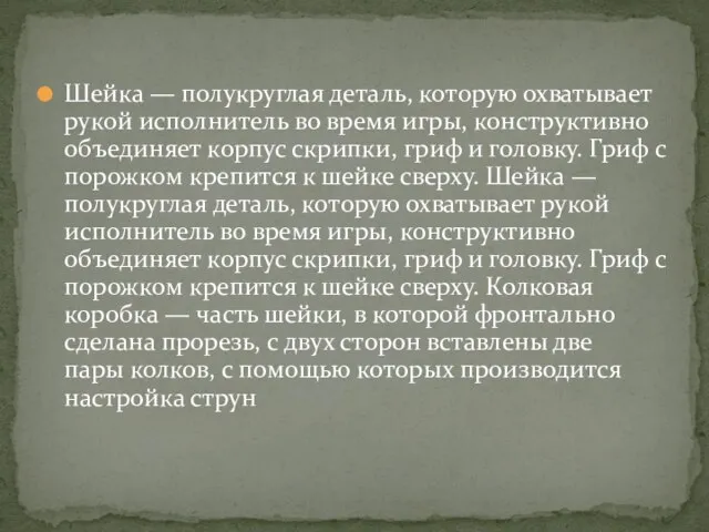 Шейка — полукруглая деталь, которую охватывает рукой исполнитель во время игры,