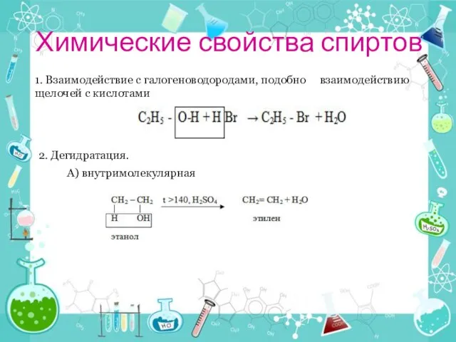 Химические свойства спиртов 1. Взаимодействие с галогеноводородами, подобно взаимодействию щелочей с кислотами 2. Дегидратация. А) внутримолекулярная