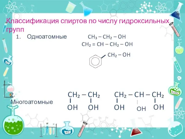 Классификация спиртов по числу гидроксильных групп OH