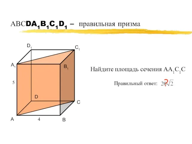 АВСDA1B1C1D1 – правильная призма А В С D А1 В1 С1