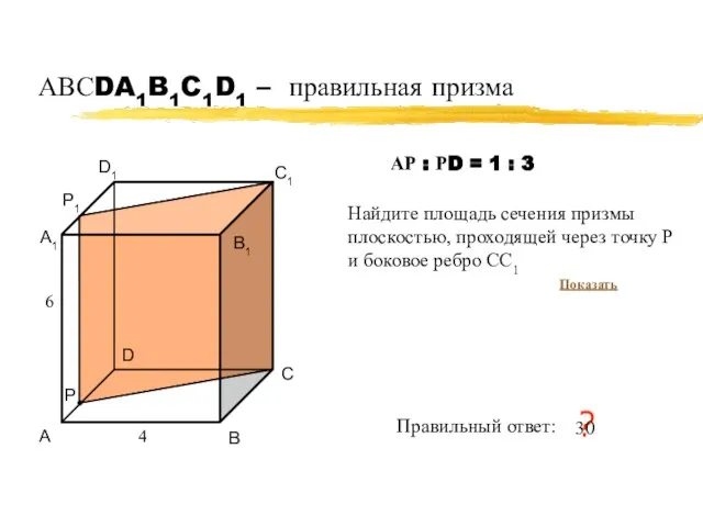 АВСDA1B1C1D1 – правильная призма А В С D А1 В1 С1