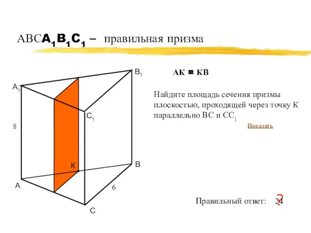 АВСA1B1C1 – правильная призма А В С А1 В1 С1 6