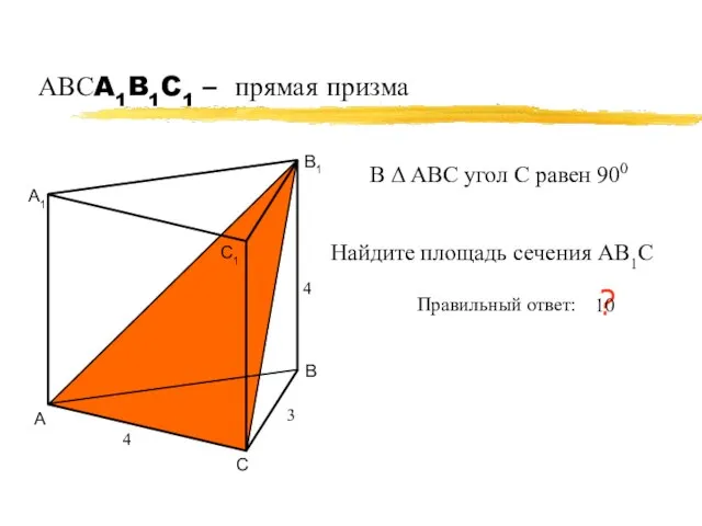 АВСA1B1C1 – прямая призма А В С А1 В1 С1 4