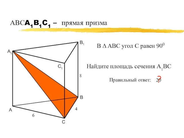 АВСA1B1C1 – прямая призма А В С А1 В1 С1 6