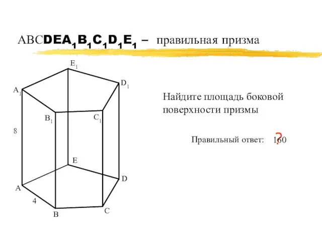 АВСDEA1B1C1D1E1 – правильная призма А В С А1 В1 С1 4