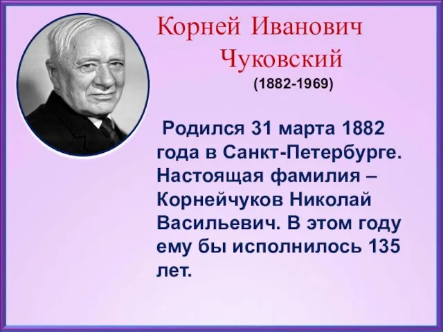 Корней Иванович Чуковский (1882-1969) Родился 31 марта 1882 года в Санкт-Петербурге.