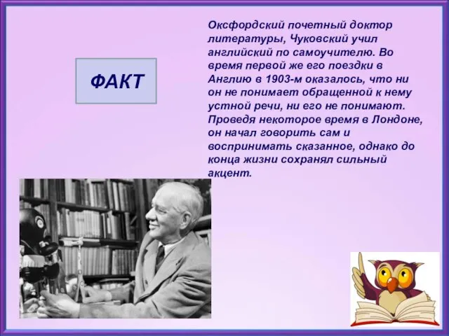 Оксфордский почетный доктор литературы, Чуковский учил английский по самоучителю. Во время