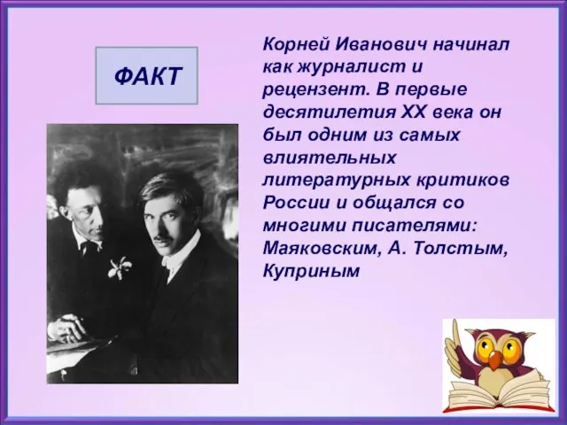 Корней Иванович начинал как журналист и рецензент. В первые десятилетия ХХ