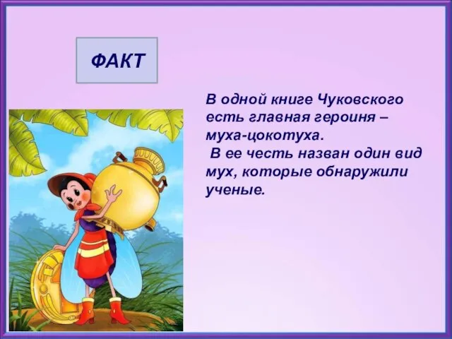 В одной книге Чуковского есть главная героиня – муха-цокотуха. В ее