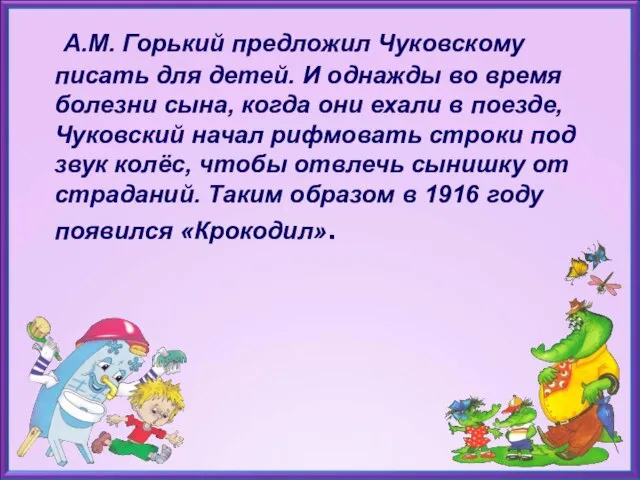 А.М. Горький предложил Чуковскому писать для детей. И однажды во время